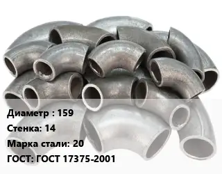 Отвод стальной 159х14 Сталь: 20 ГОСТ: ГОСТ 17375-2001